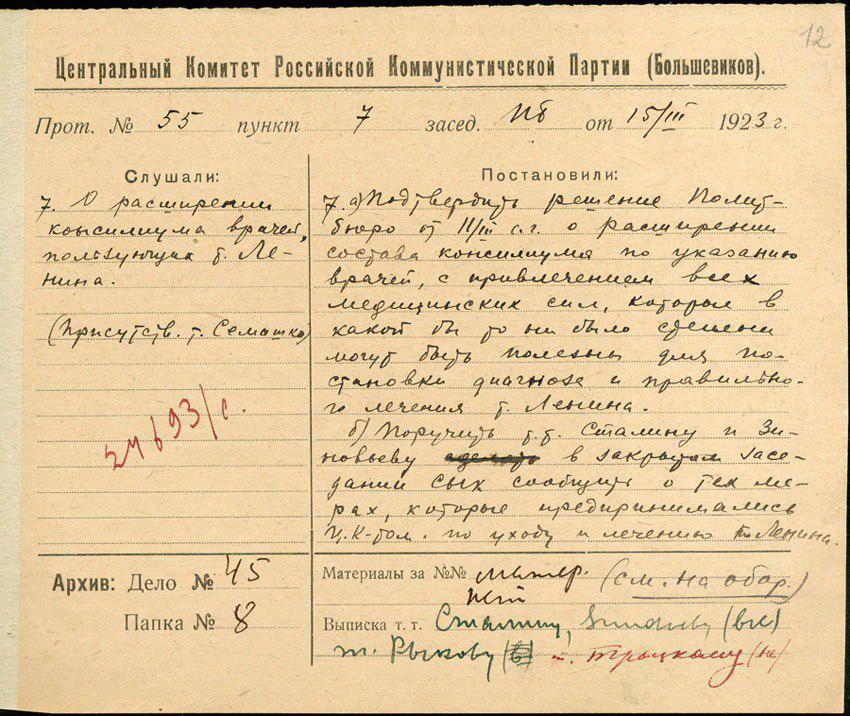 Протокол о мерах по лечению Ленина